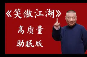 Download Video: 郭德纲于谦经典相声《笑傲江湖》