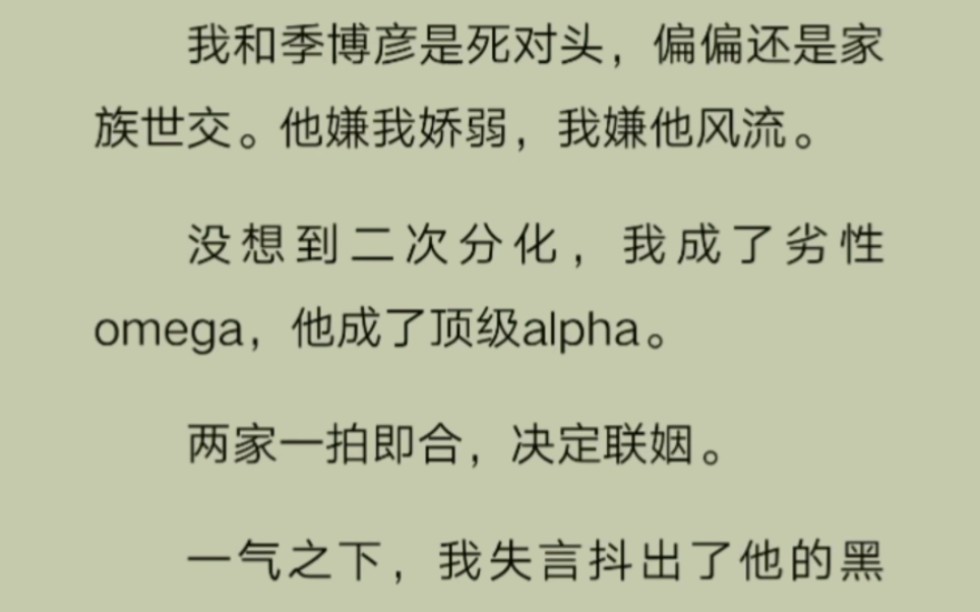 我和季博彦是死对头,偏偏还是家族世交,他嫌我娇弱,我嫌他风流……哔哩哔哩bilibili