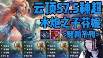 下载视频: 【赌狗系列】云顶之弈S7.5神超水炮之子三星天胡芬妮！！被卡和装备追着来的一把鸡！！各种离谱抽卡和野怪非常下饭！！