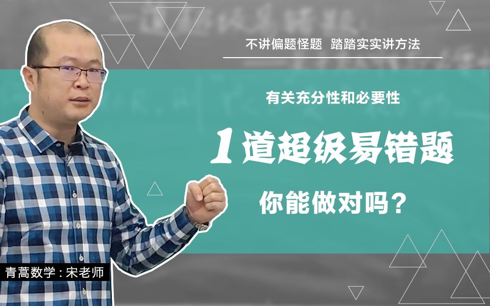 高中数学:一道关于充分性和必要性的超级易错题,很多辅导书上都错了!哔哩哔哩bilibili