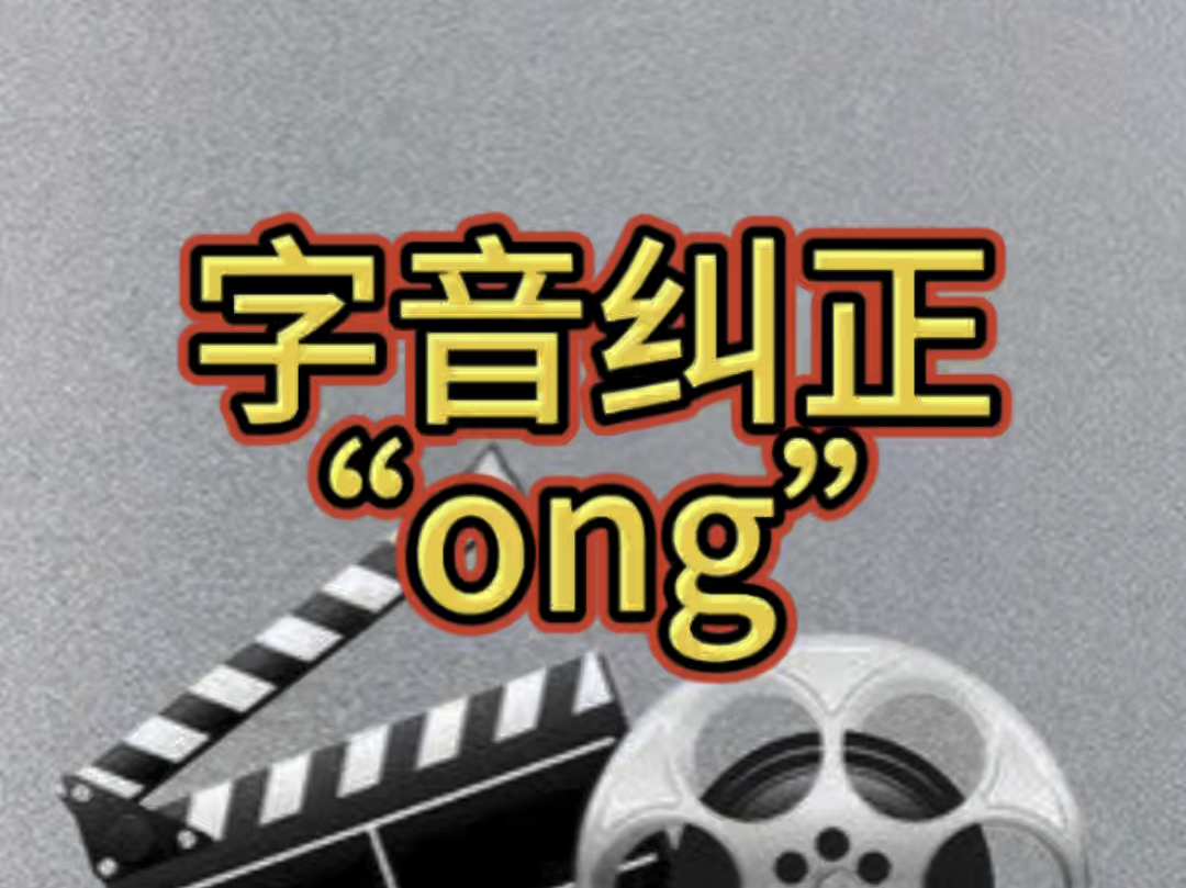 纠正字音“ong”哔哩哔哩bilibili