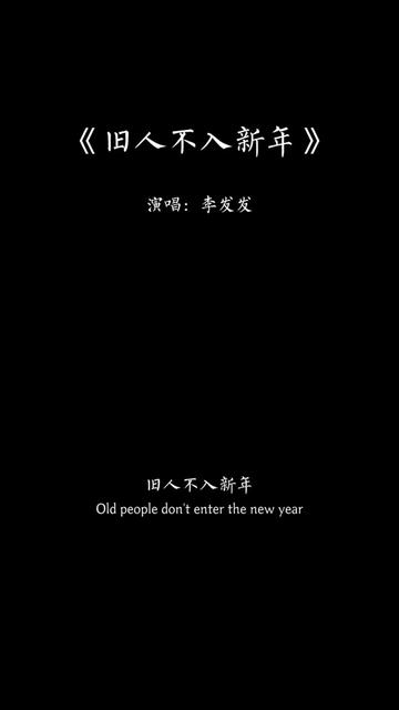 [图]“旧人不入新年，祝平安，不再见，我把旧事翻篇，封了心，锁了念，旧人不入新年，何苦要再留恋，我不想被从前，困一年又一年”