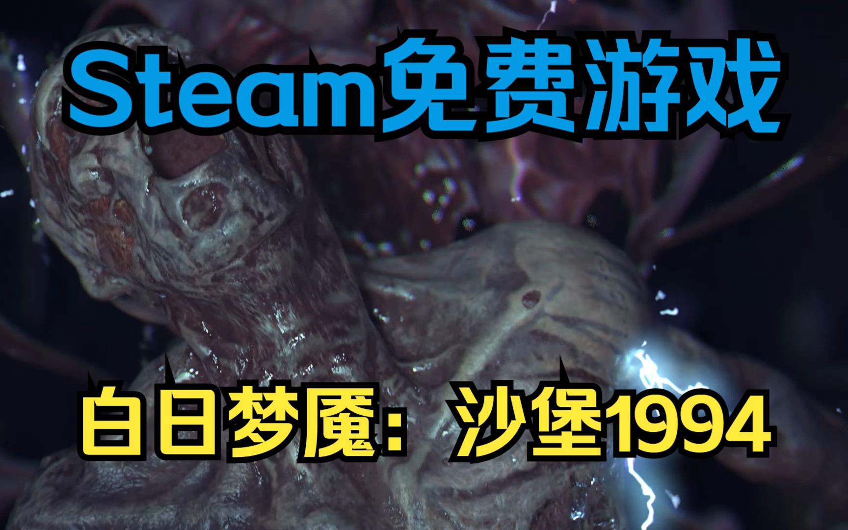 [图]Steam免费游戏推荐 一款第三人称故事驱动的生存恐怖游戏    Daymare: 1994 Sandcastle    白日梦魇：沙堡1994