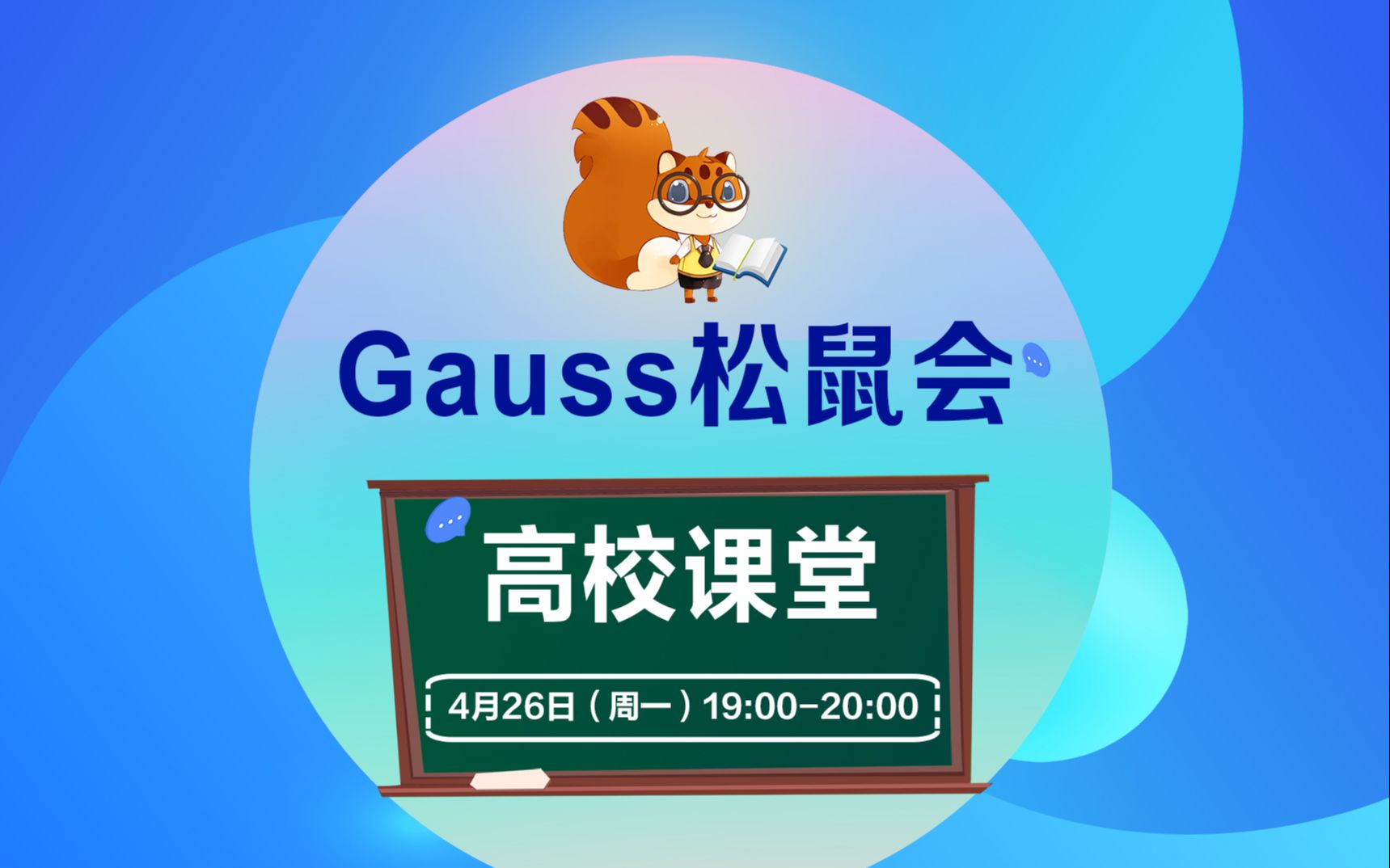 【Gauss松鼠会|高校课堂】openGauss管理&开发工具介绍哔哩哔哩bilibili