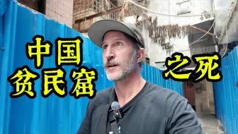谁杀死了中国贫民窟