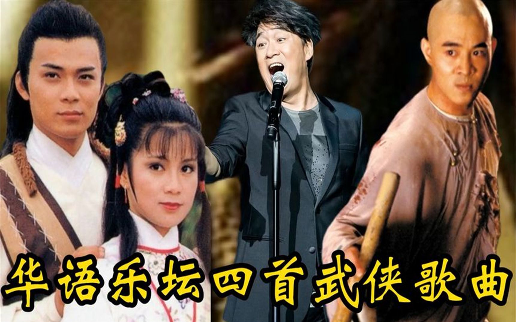 [图]华语乐坛最好听的四首武侠歌曲，不接受任何反驳的歌曲