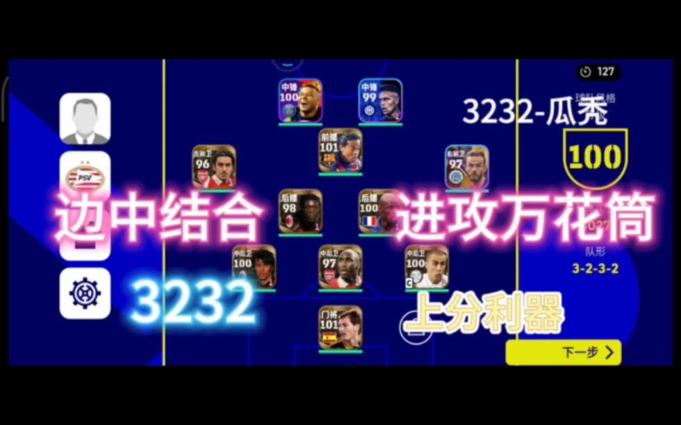 【实况足球】边中结合,进攻万花筒,3232上分利器实况足球手游