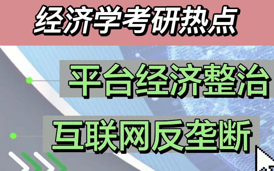 这个热点需再次强调,经济学考研复试热点—平台经济整治、互联网反垄断,不得不回味!!!哔哩哔哩bilibili