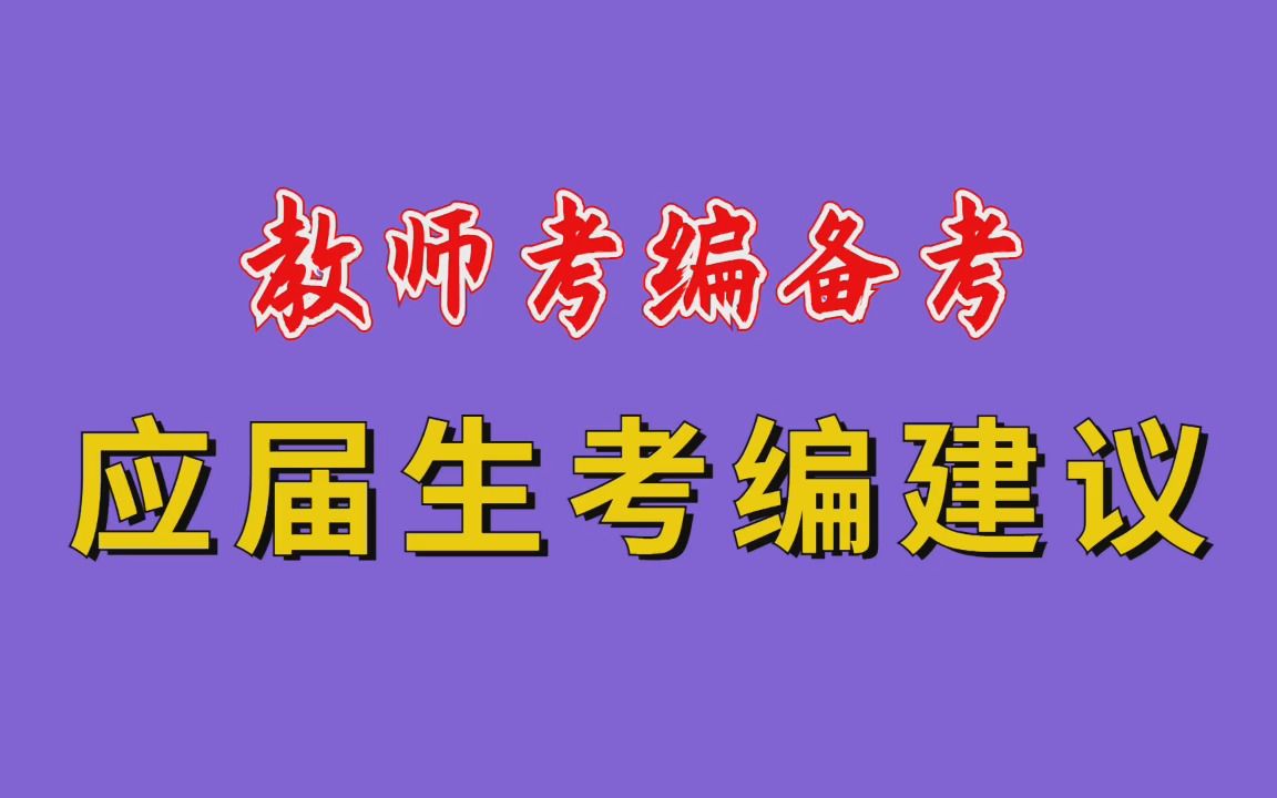 【华师助考】广东教师考编——应届生考编越早知道越好的建议!哔哩哔哩bilibili