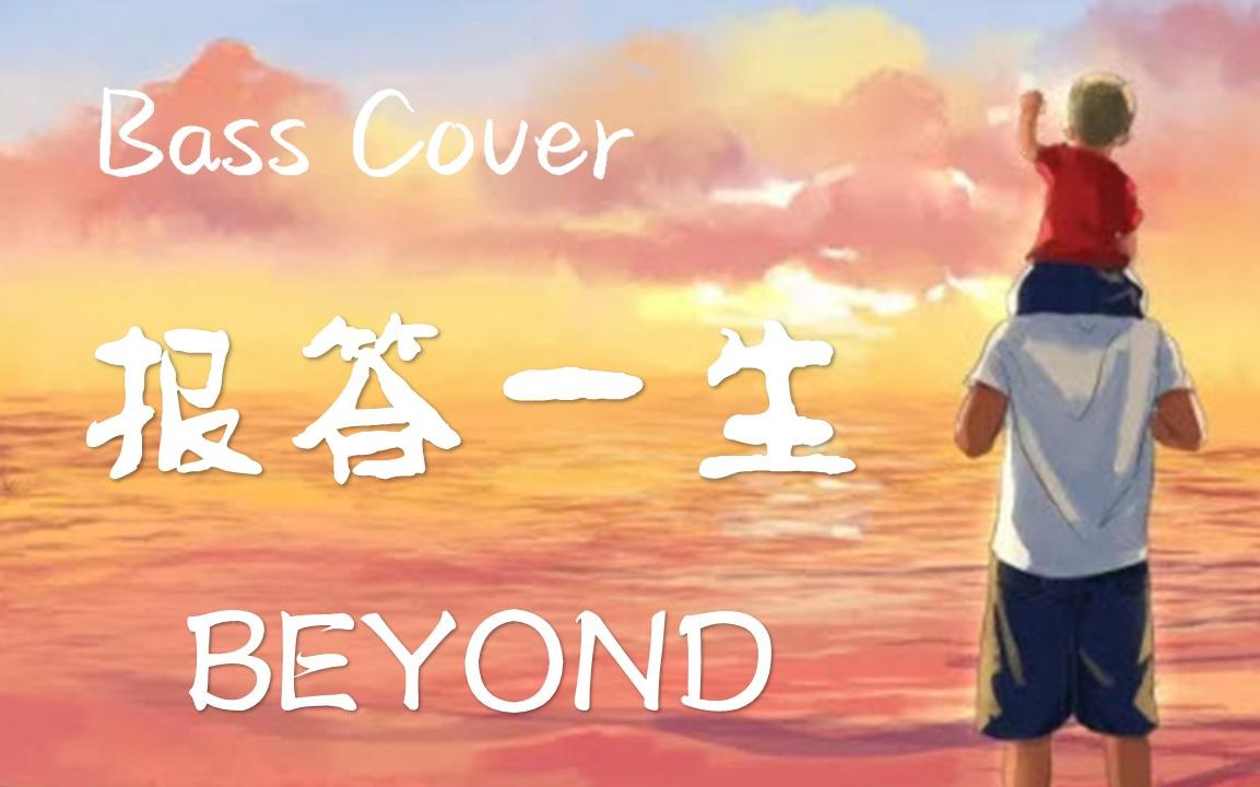 [图]父亲节特辑 | 父爱如山！| BEYOND《报答一生》[bass cover]