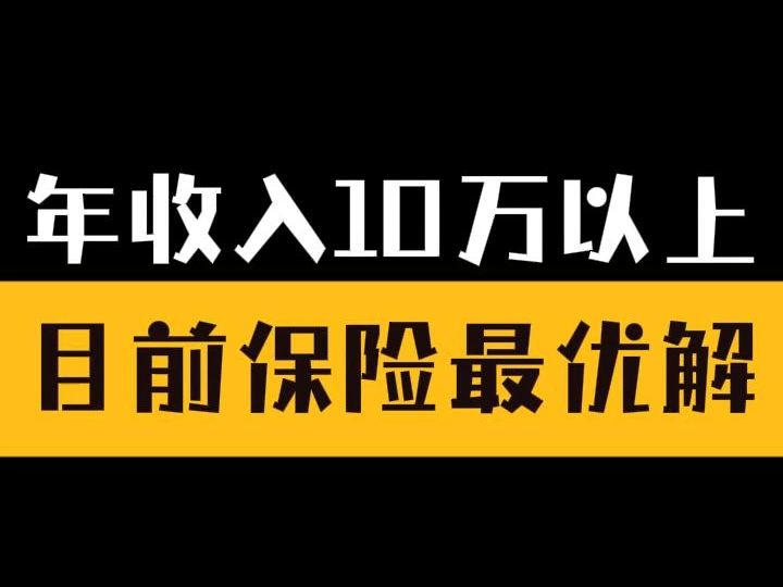 年收入10万以上目前保险的最优方案哔哩哔哩bilibili