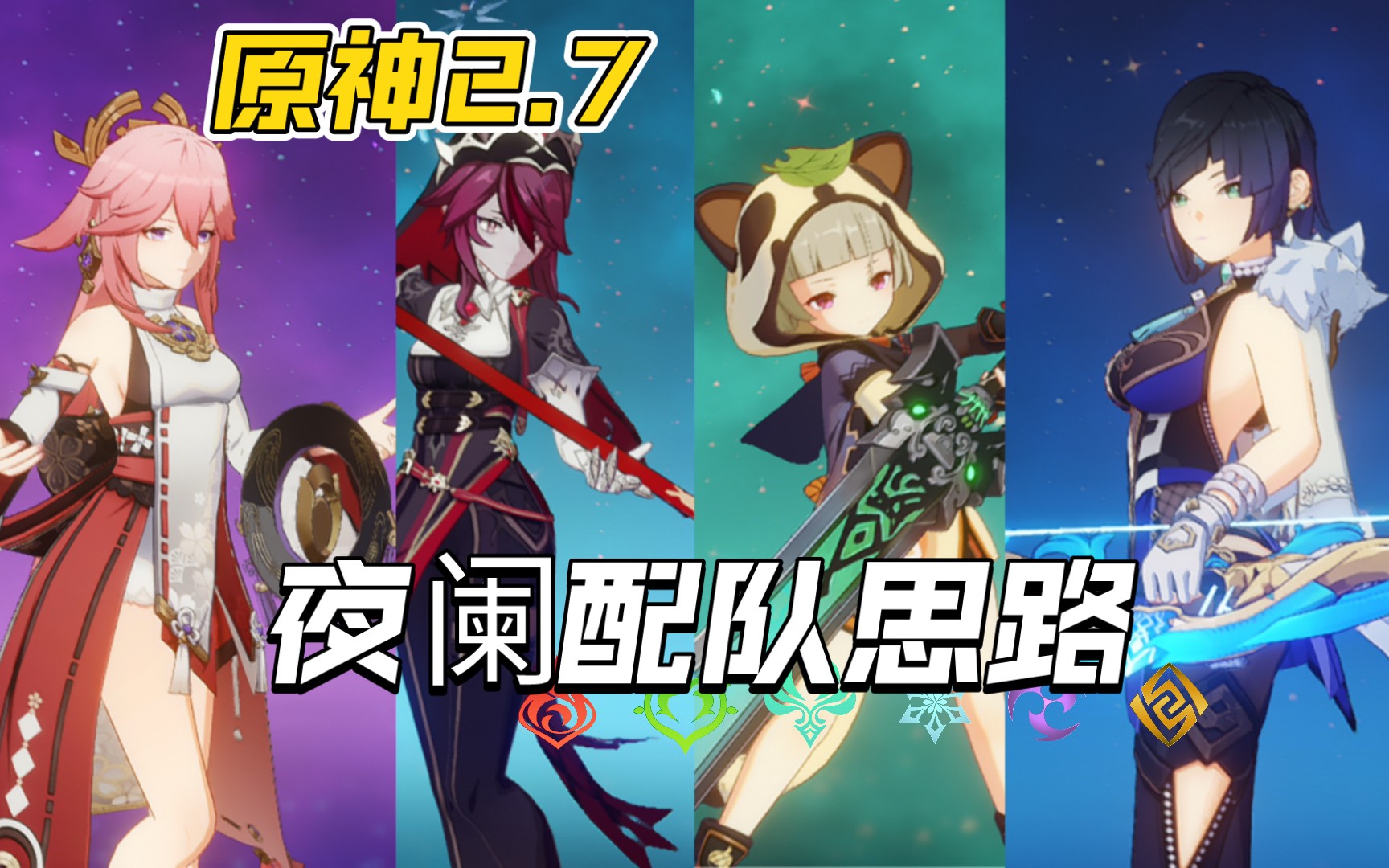 原神八夜柚罗八重夜兰双向奔赴bushi原神平民配队