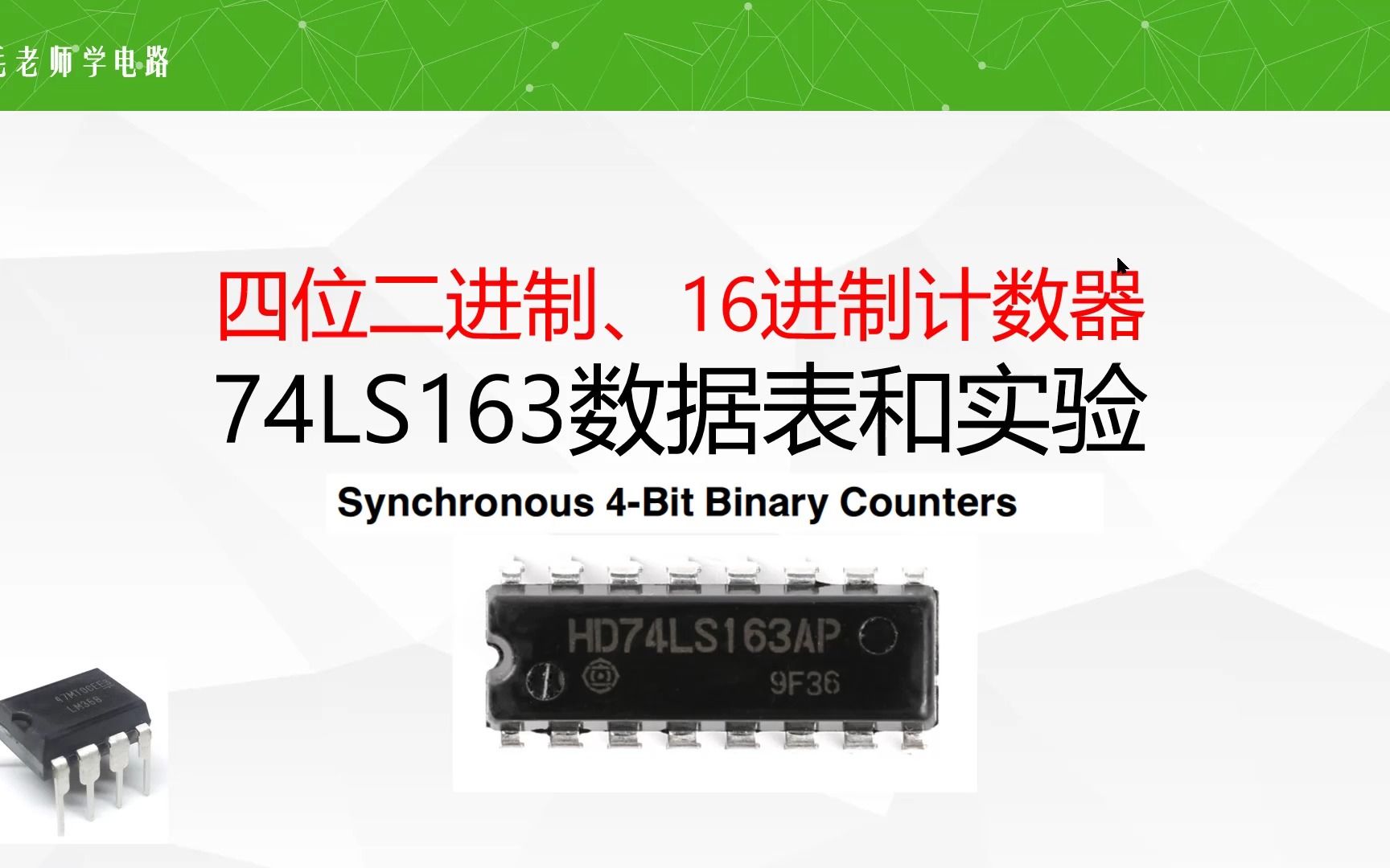 数字电路74LS163四位二进制计数器,进位逻辑哔哩哔哩bilibili