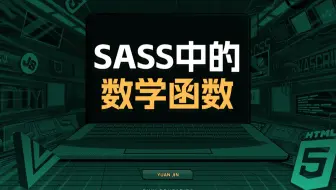 SASS中的数学函数【渡一教育】