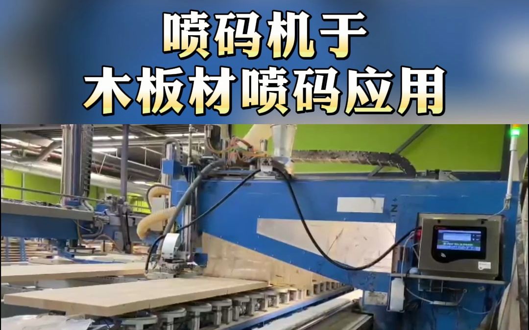 【喜多力喷码机】于木板材喷码应用