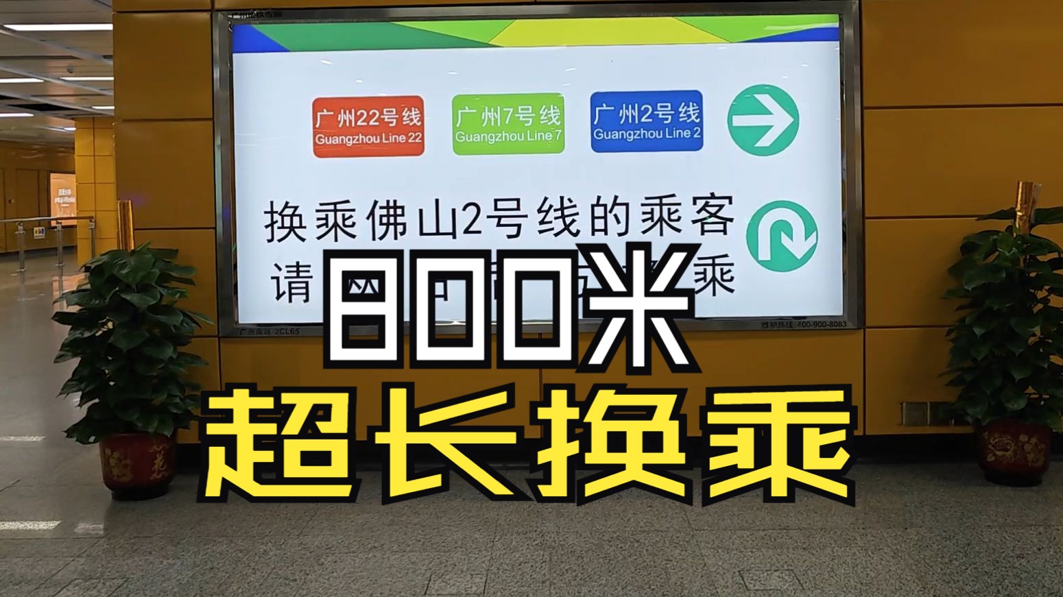 最多要走10分钟 广州南站广/佛地铁换乘通道启用初体验哔哩哔哩bilibili