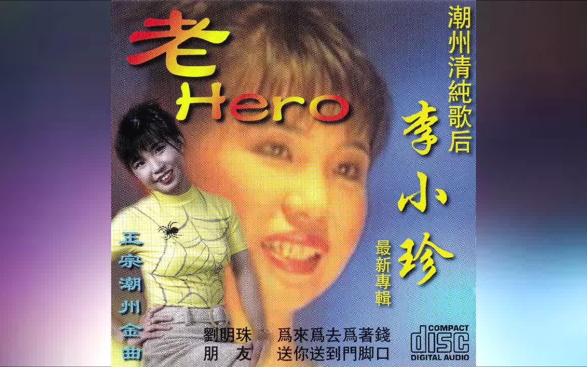 【李小珍】《老hero》cd版