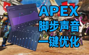 Télécharger la video: 【APEX】教你如何一键优化脚步声和枪声