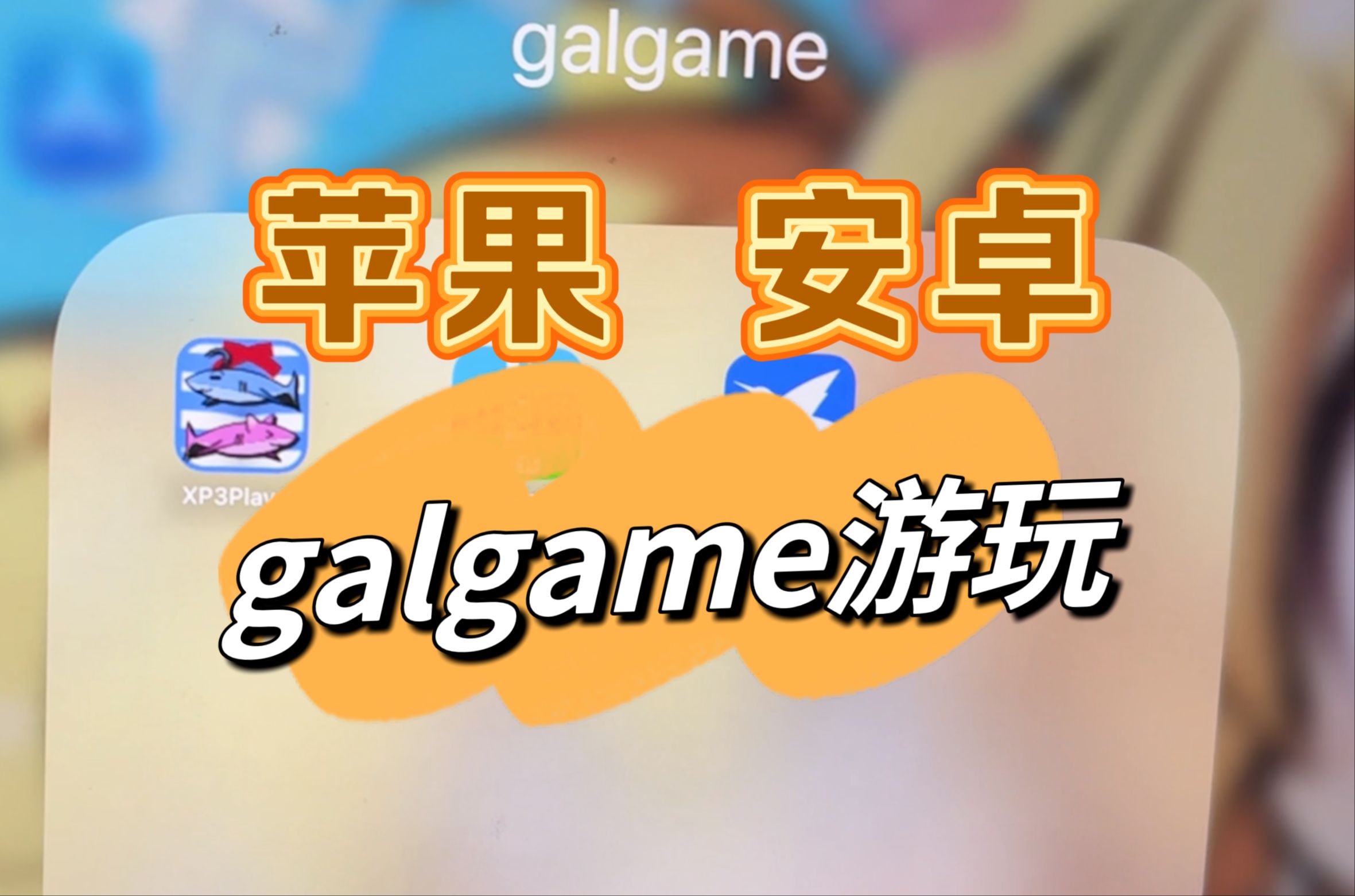 [图]Galgame苹果和安卓游玩方法说明，都能玩到，放心