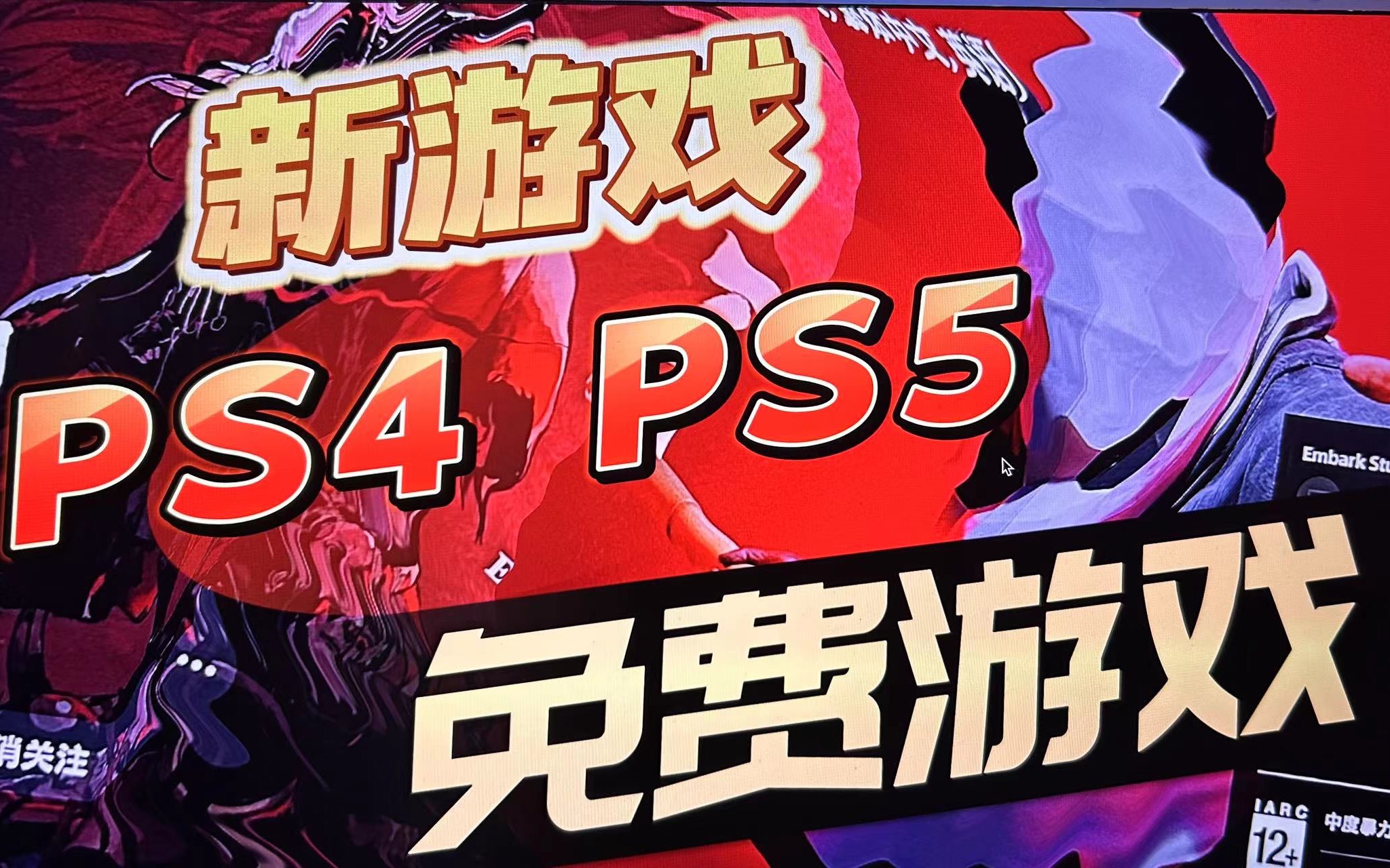 【八角】PS4 PS5「免费游戏2款」可以下载体验单机游戏热门视频