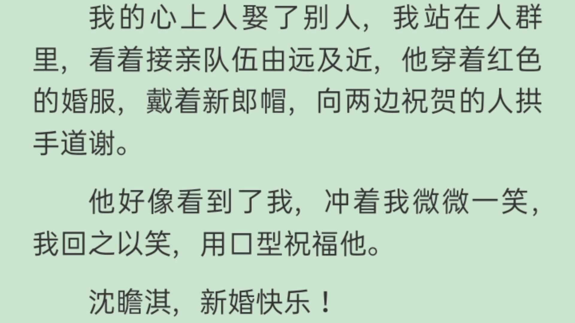 [图]【完结文】我的心上人娶了别人，我站在人群里，看着接亲队伍由远及近，他穿着红色的婚服，戴着新郎帽，向两边祝贺的人拱手道谢。