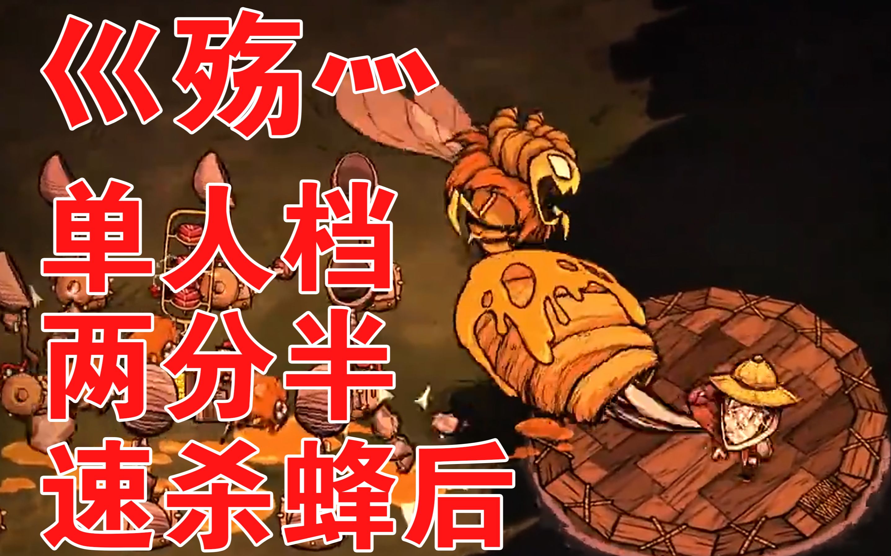 活动作品饥荒联机单人档2分半速杀蜂后