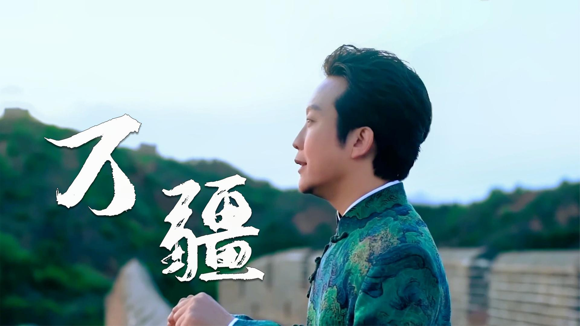 李玉刚一曲《万疆》,唱出了此生无悔入华夏,来生还做中国人!