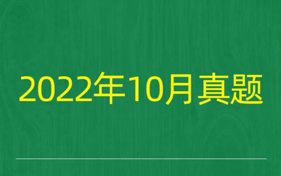 [图]2022年10月自考《03708中国近代史纲要》试题真题和答案