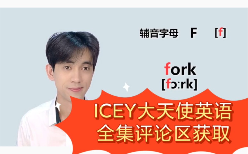 icey大天使英语,英语口语宝藏,一起来学习._哔哩哔哩_bilibili