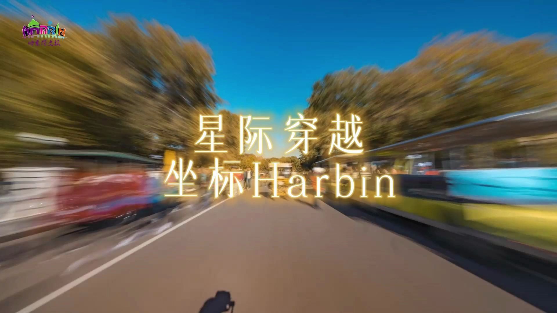 星际穿越,坐标Harbin哔哩哔哩bilibili