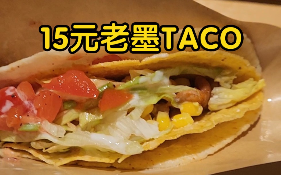 15元重返老墨taco!成都网红还挺多哔哩哔哩bilibili