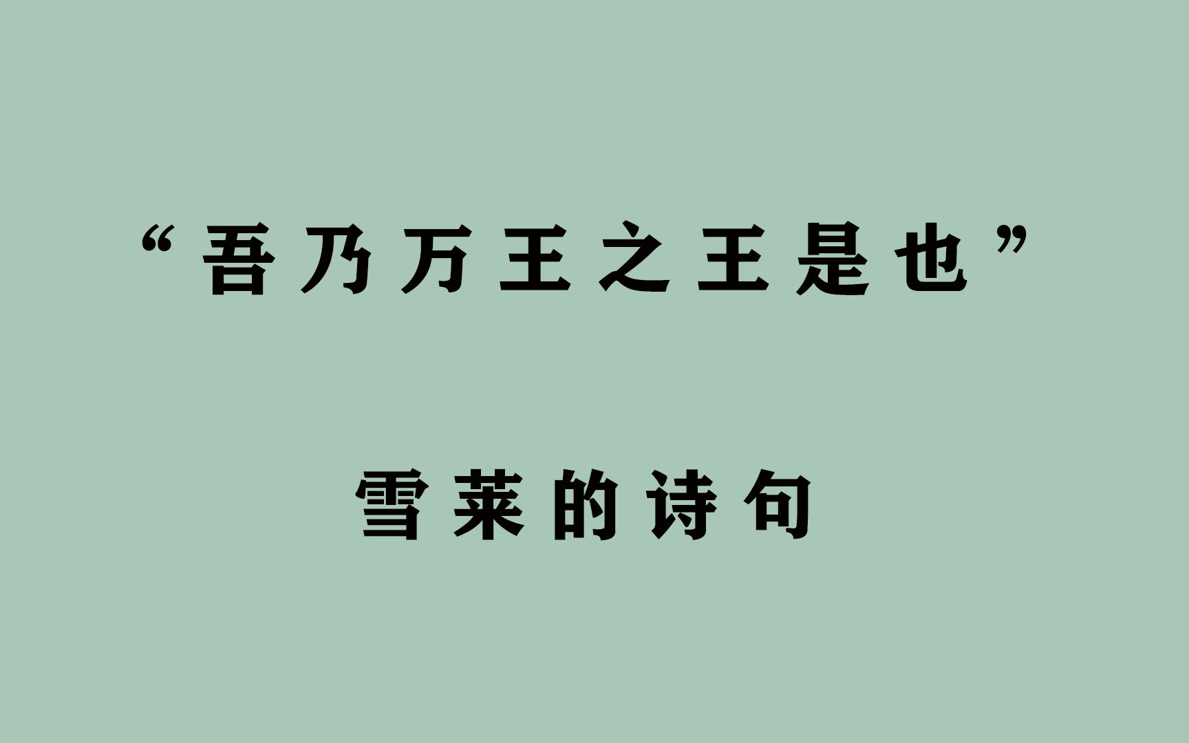 吾乃万王之王是也, 盖世功业,敢叫天公折服!哔哩哔哩bilibili