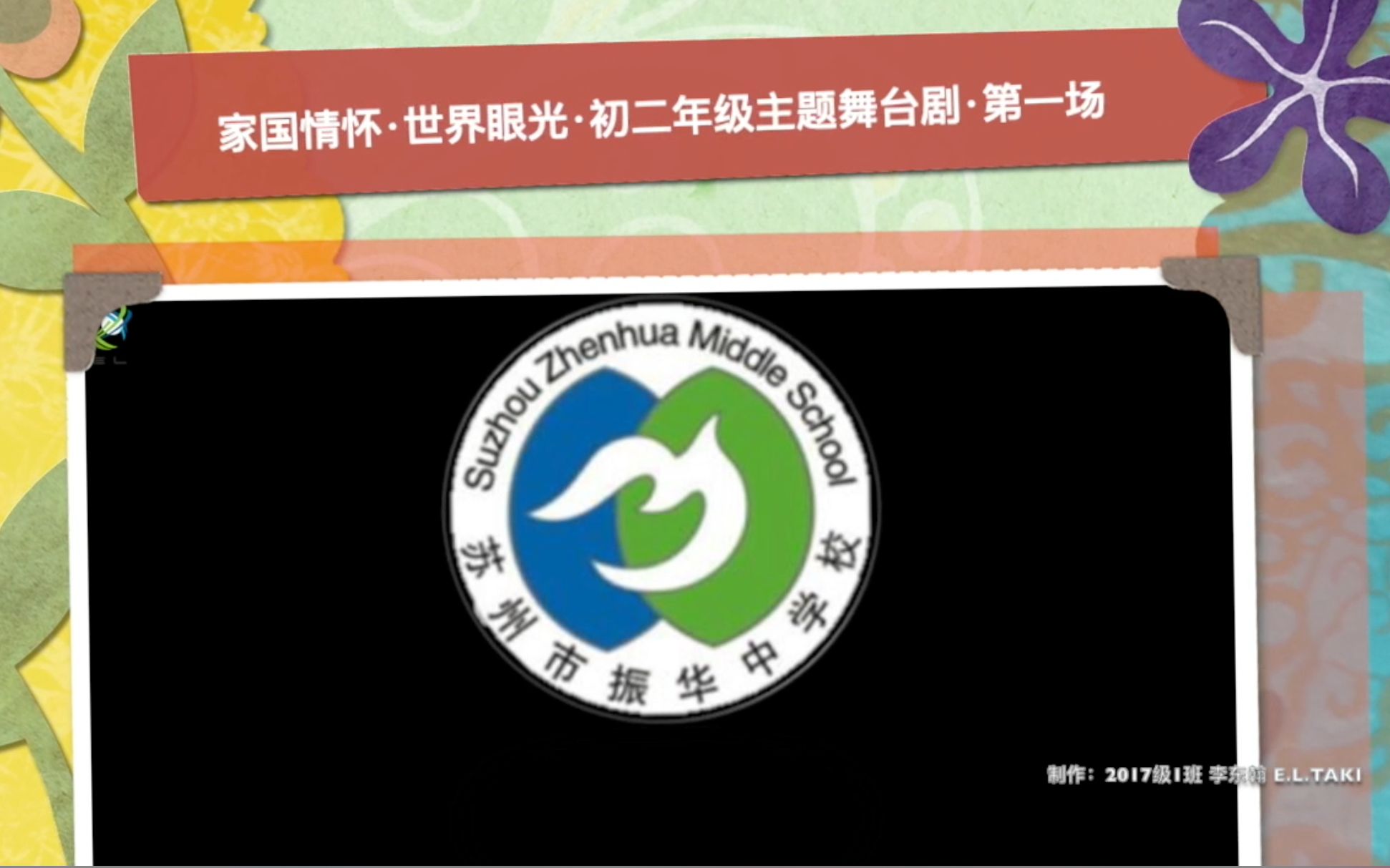 2018苏州市振华中学初二年级主题舞台剧(家长开放日)第一场&第二场 暖场&结尾哔哩哔哩bilibili