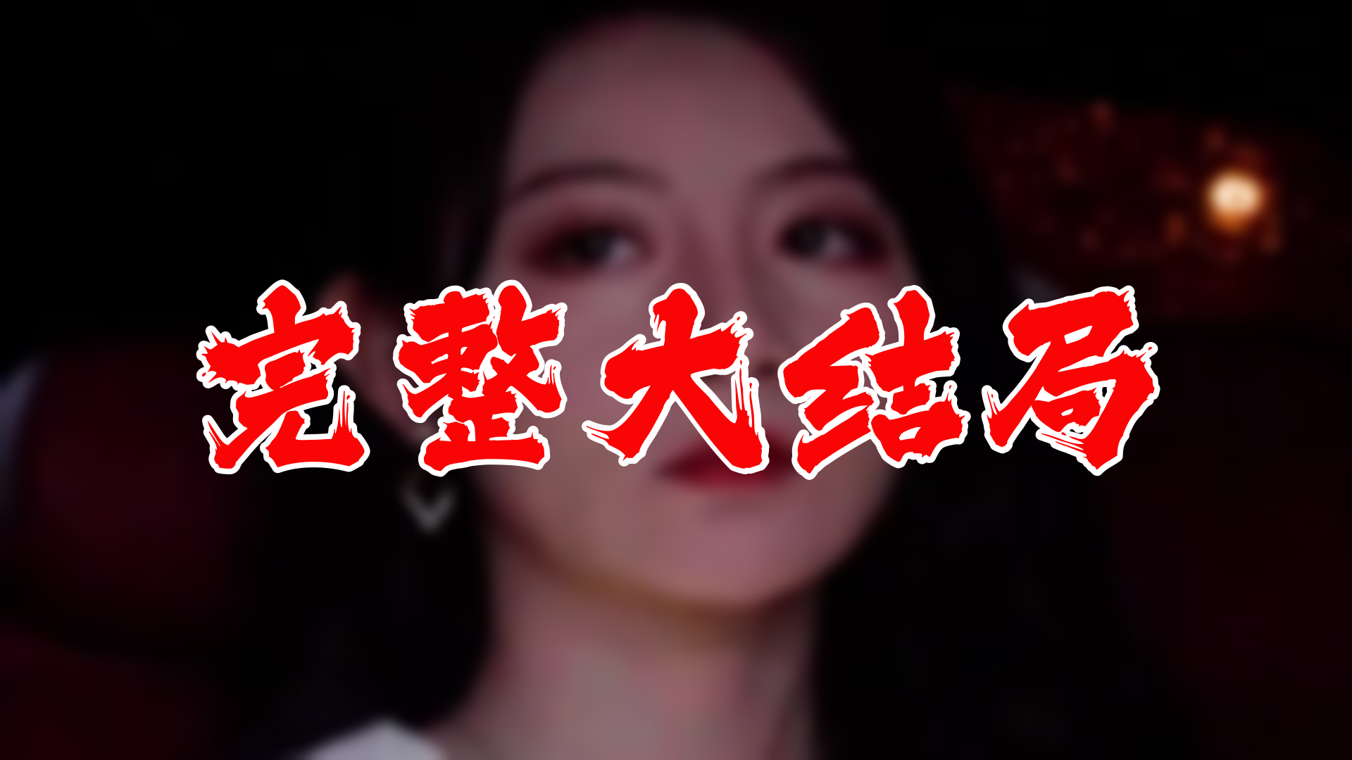 【全】至尊透视神婿 大结局 94集哔哩哔哩bilibili