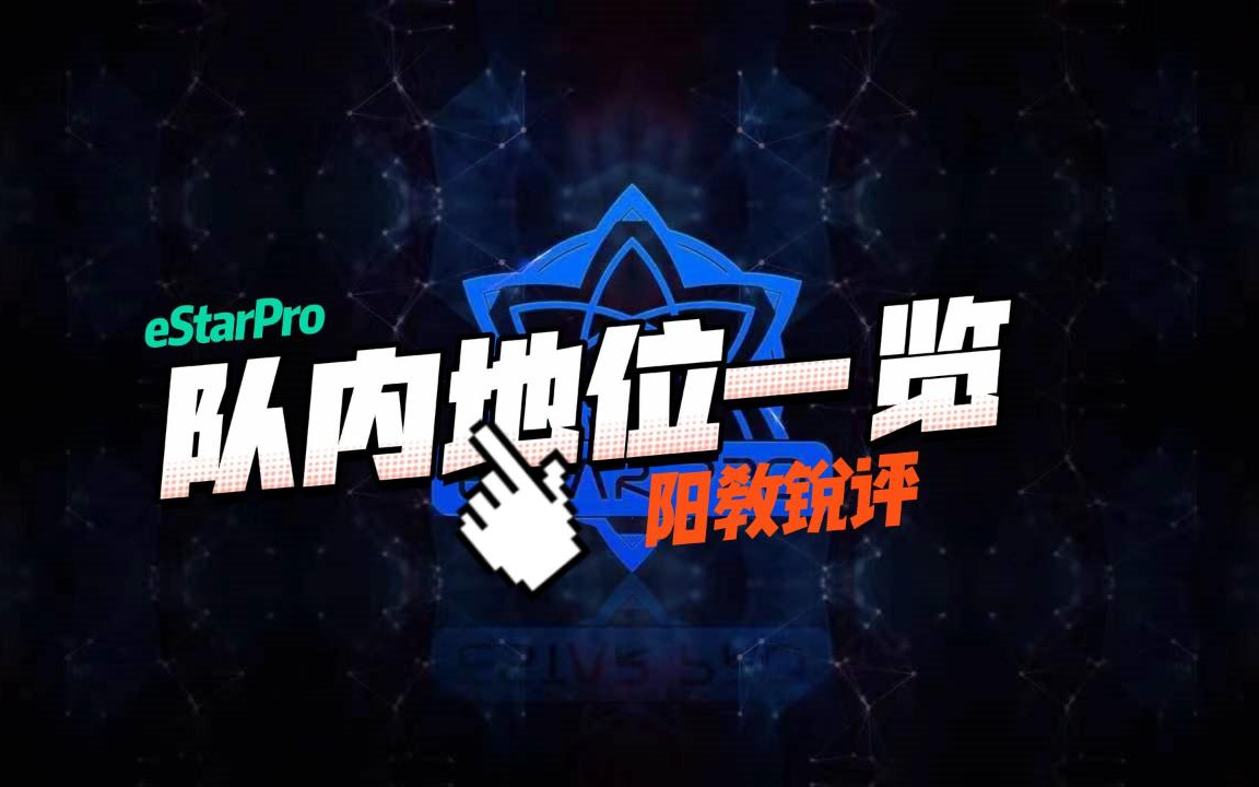 【eStarPro子阳】队内地位一览阳教:小黄是我儿,豪豪是我孙