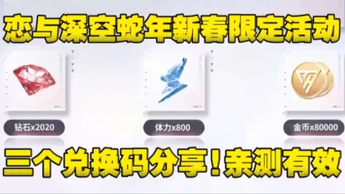 【恋与深空】蛇年新春限定官网最新活动,可以白嫖40抽许愿券和3000钻,需要的姐妹们可以冲哦!!恋与制作人