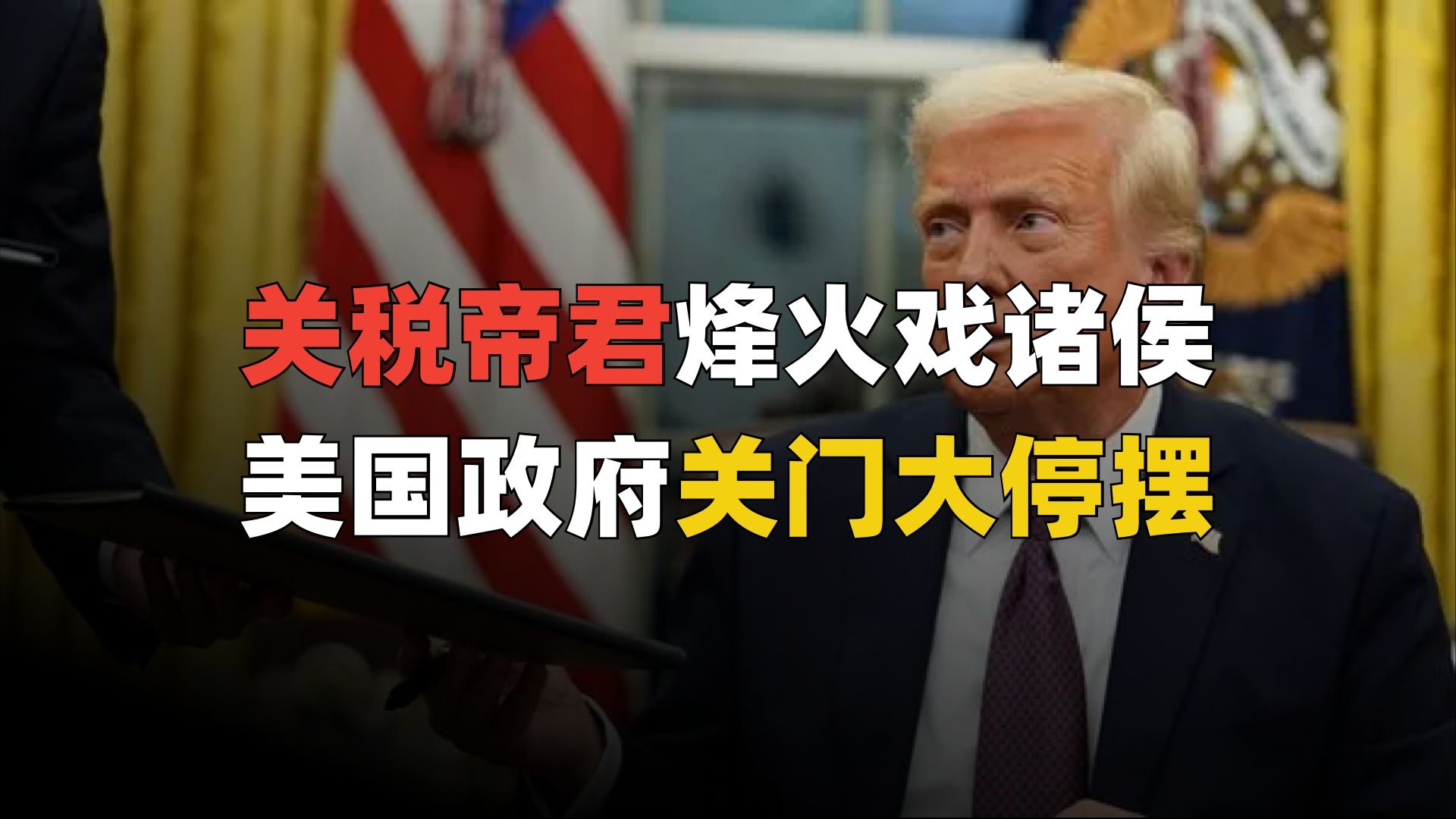 关税帝君烽火戏诸侯，美国政府关门大停摆？