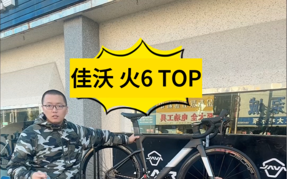 万元公路车推荐之《佳沃火6top》哔哩哔哩bilibili