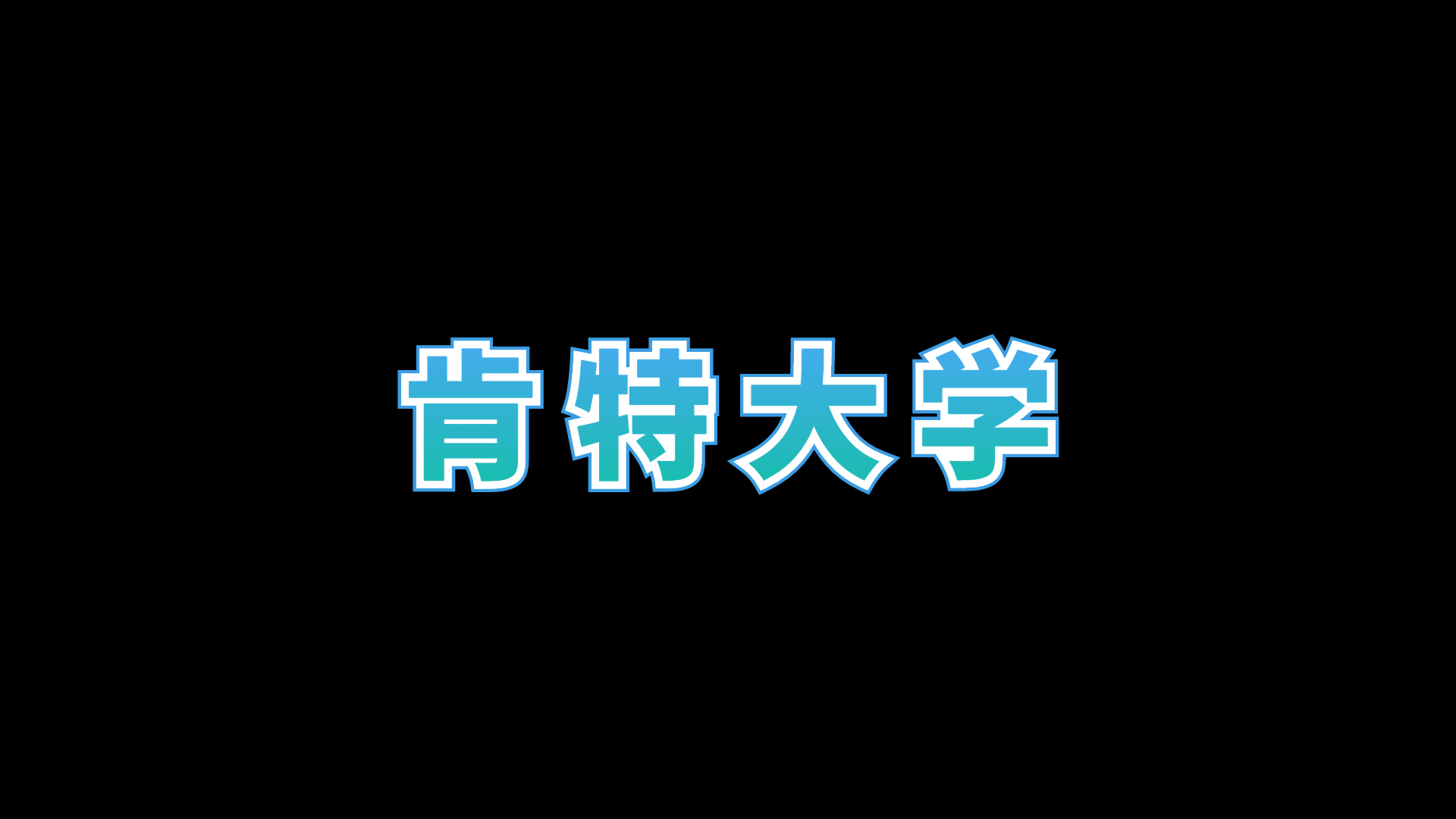 【肯特大学】肯特大学专业排名哔哩哔哩bilibili