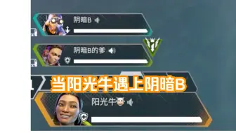 Download Video: 【APEX】当阳光牛偶遇阴暗B （上）