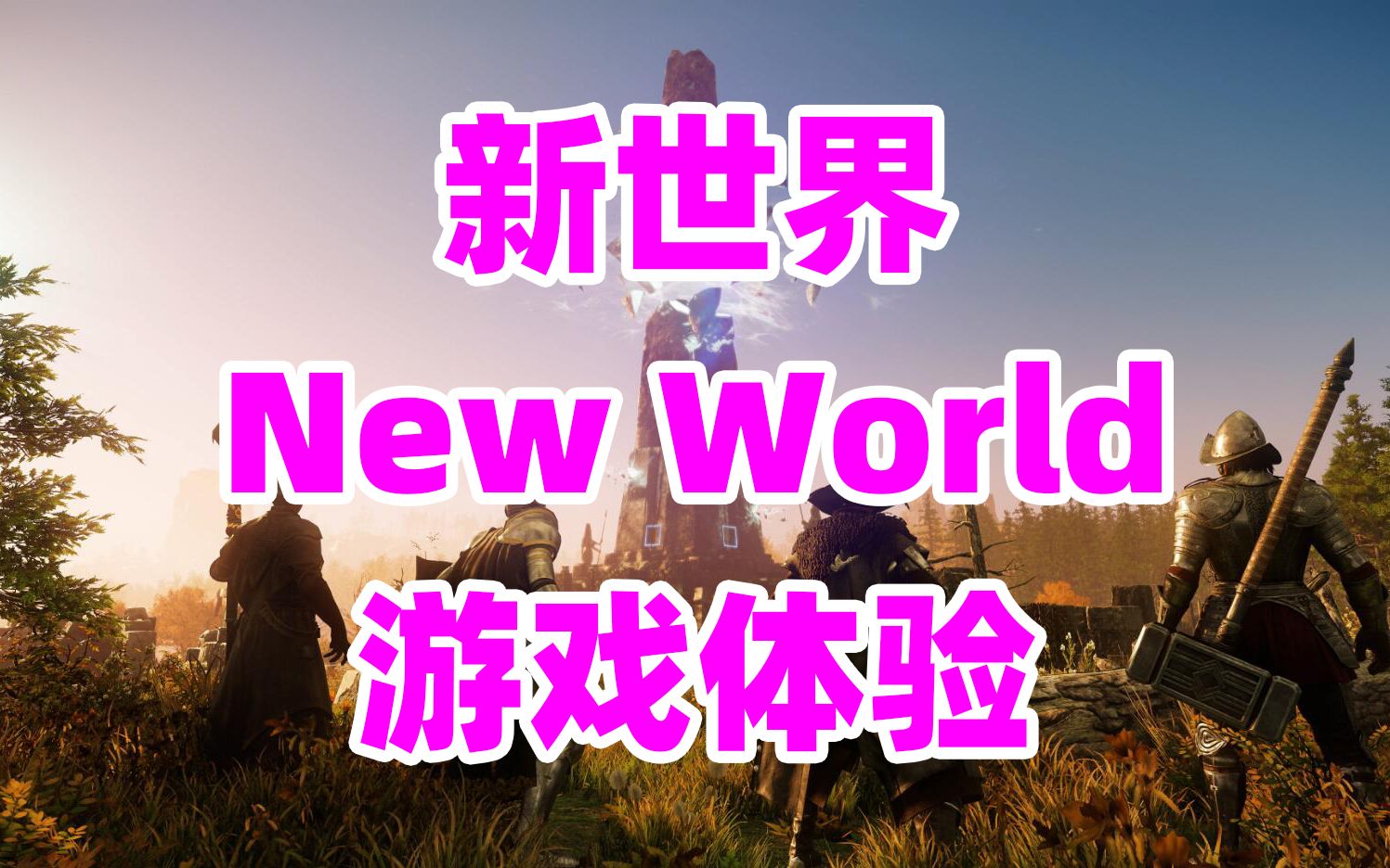 【新世界】New World游戏体验9.99.12开启终测网络游戏热门视频