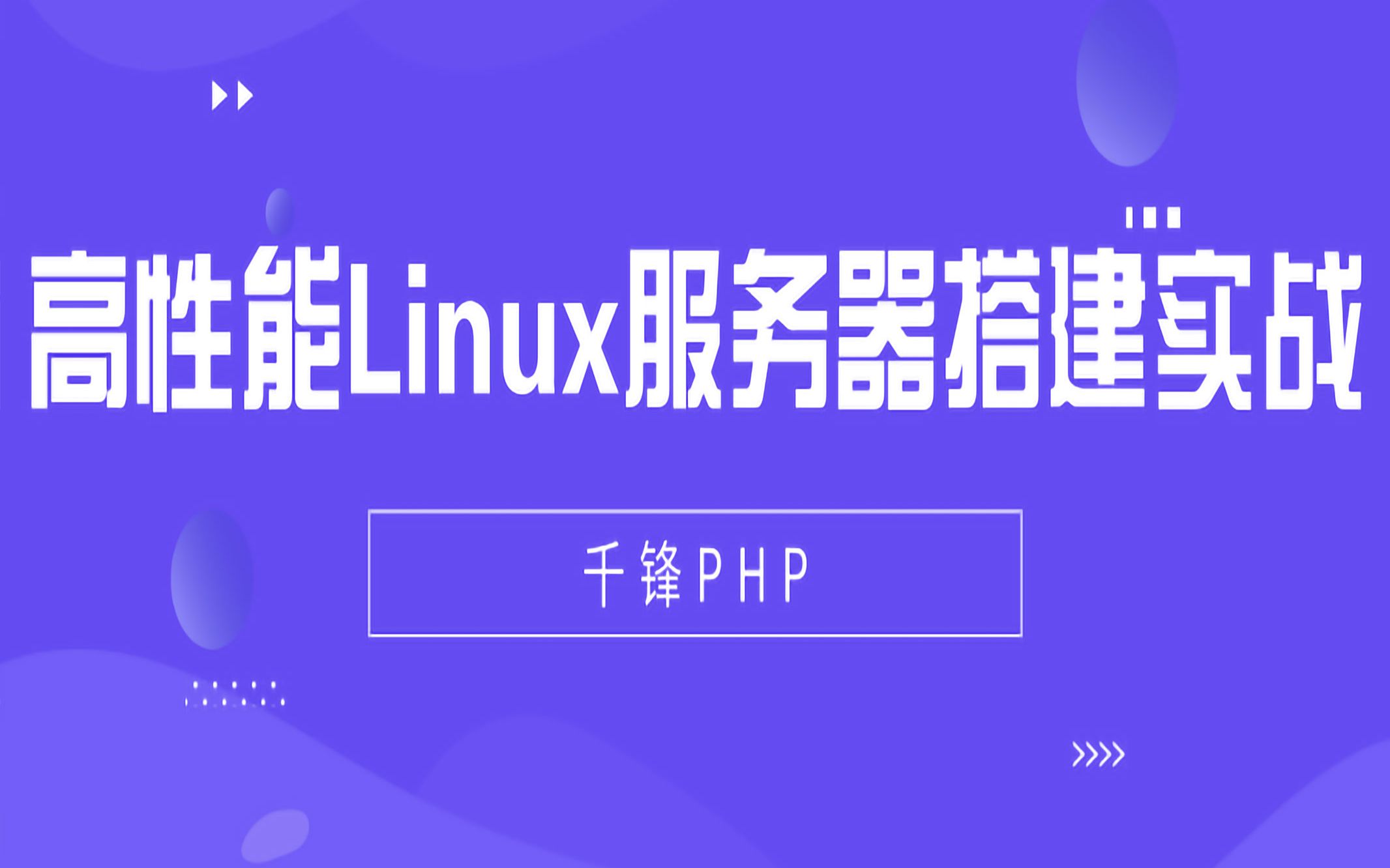 【千锋PHP】高性能Linux服务器搭建实战哔哩哔哩bilibili