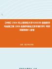 【冲刺】2024年+上海财经大学0202Z8金融数学与金融工程《806金融学基础之货币银行学》考研终极预测5套卷真题哔哩哔哩bilibili