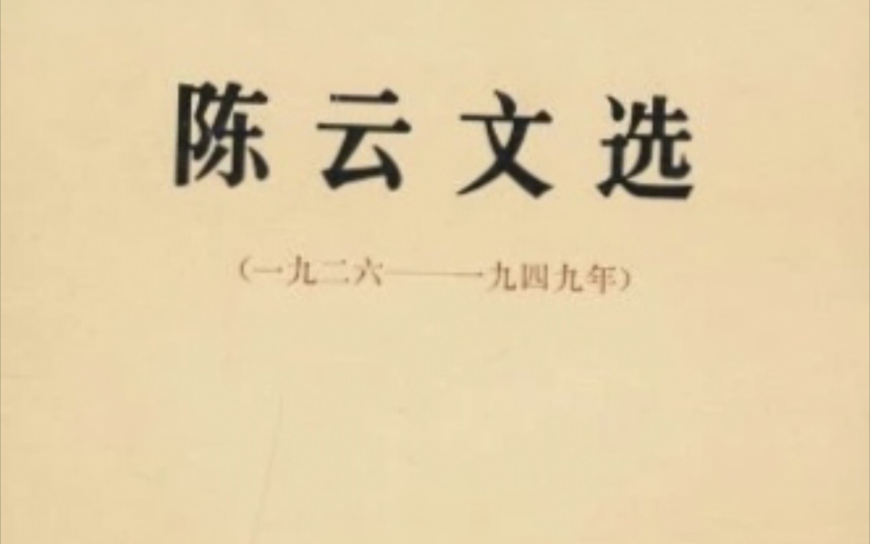 陈云:干部子弟千万不可以革命功臣子弟自居哔哩哔哩bilibili