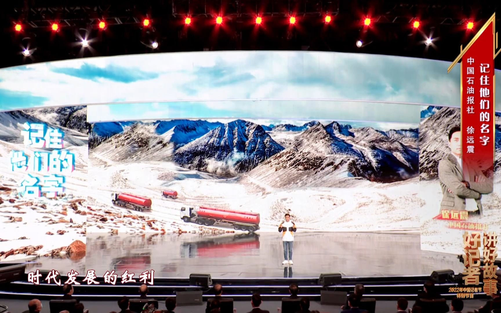 中国石油报社徐远震 · 记住他们的名字|好记者讲好故事