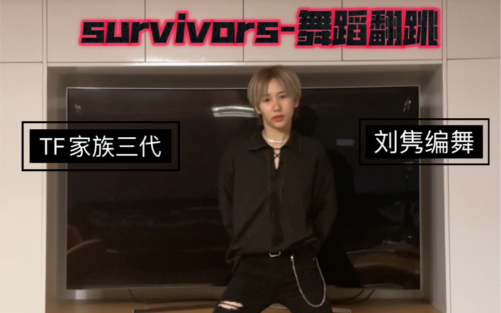 [图]【TF三代】survivors编舞翻跳 我是跳嗨了