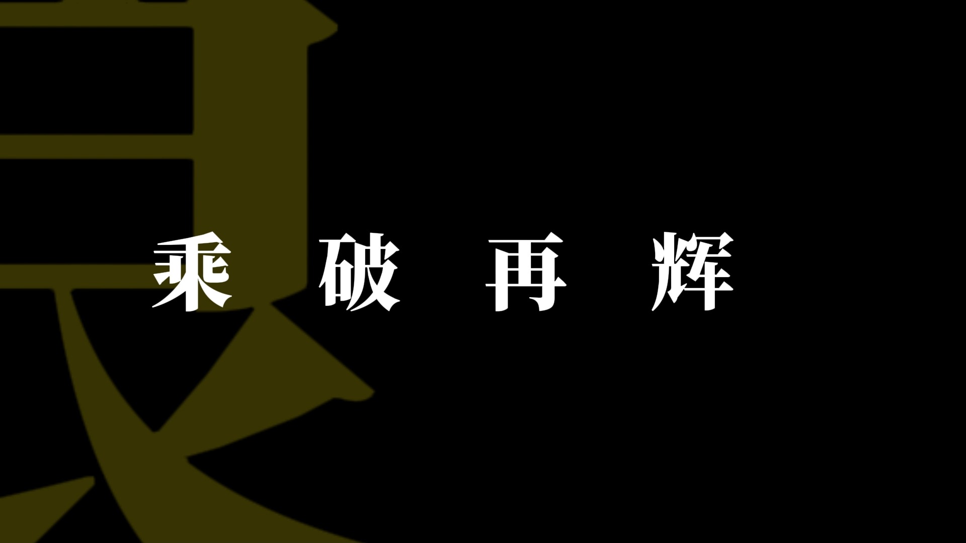 “国鸿中业,引领行业新征程”哔哩哔哩bilibili