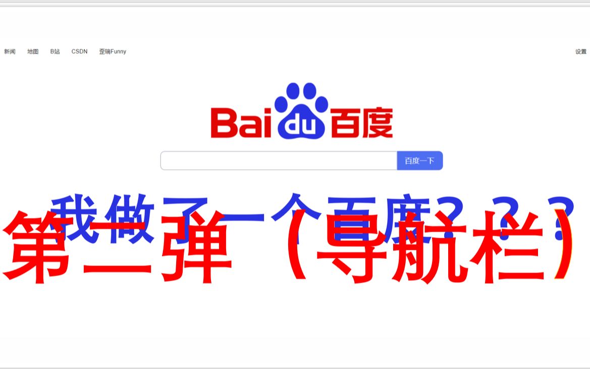 百度网页第二弹(导航栏)(第二弹)哔哩哔哩bilibili