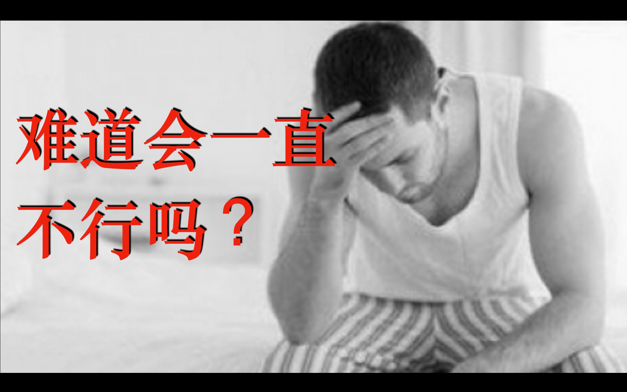 【习得性无助】难道会一直不行吗?哔哩哔哩bilibili