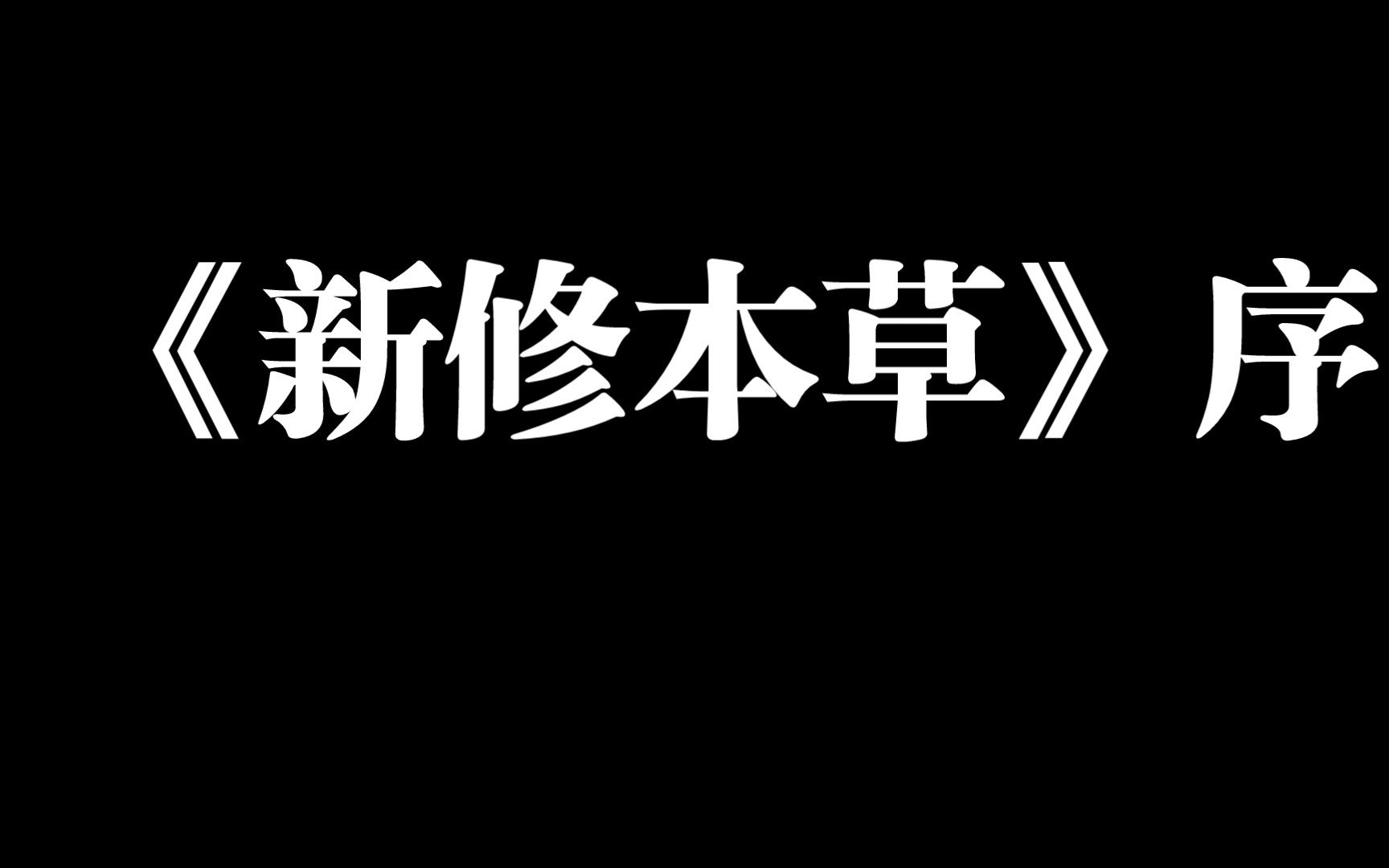 《新修本草》序哔哩哔哩bilibili